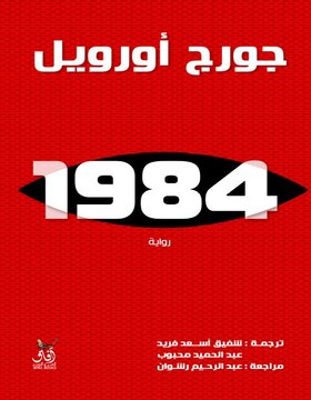 1984 جورج اوريل
